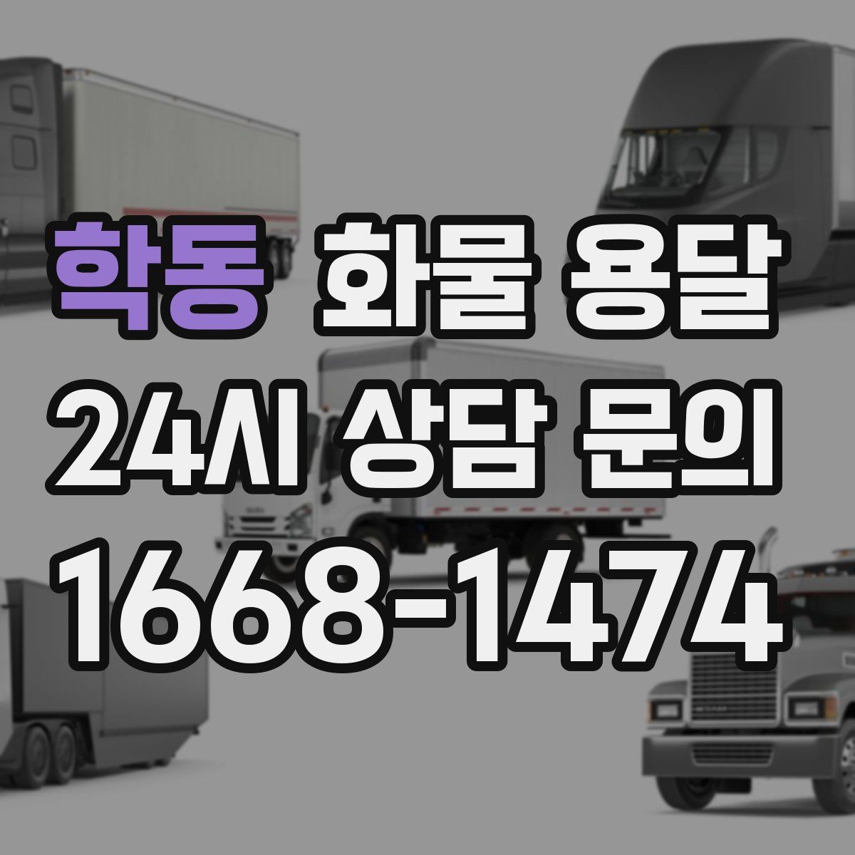 학동 화물 용달