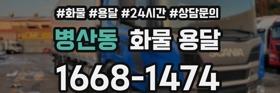 병산동 화물 용달