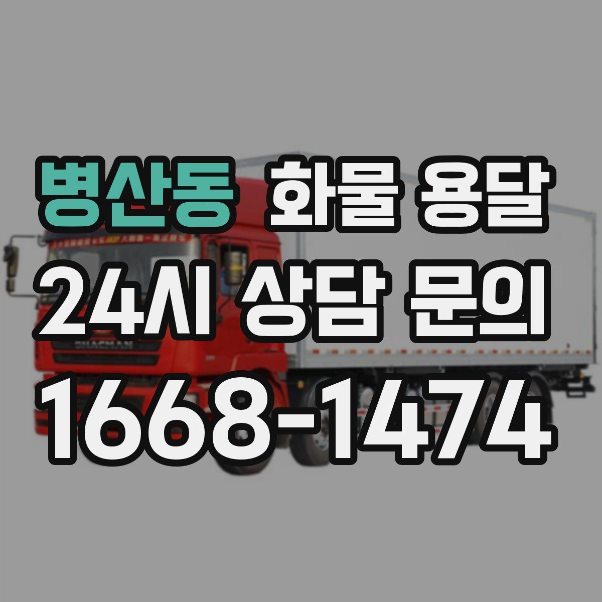 병산동 화물 용달