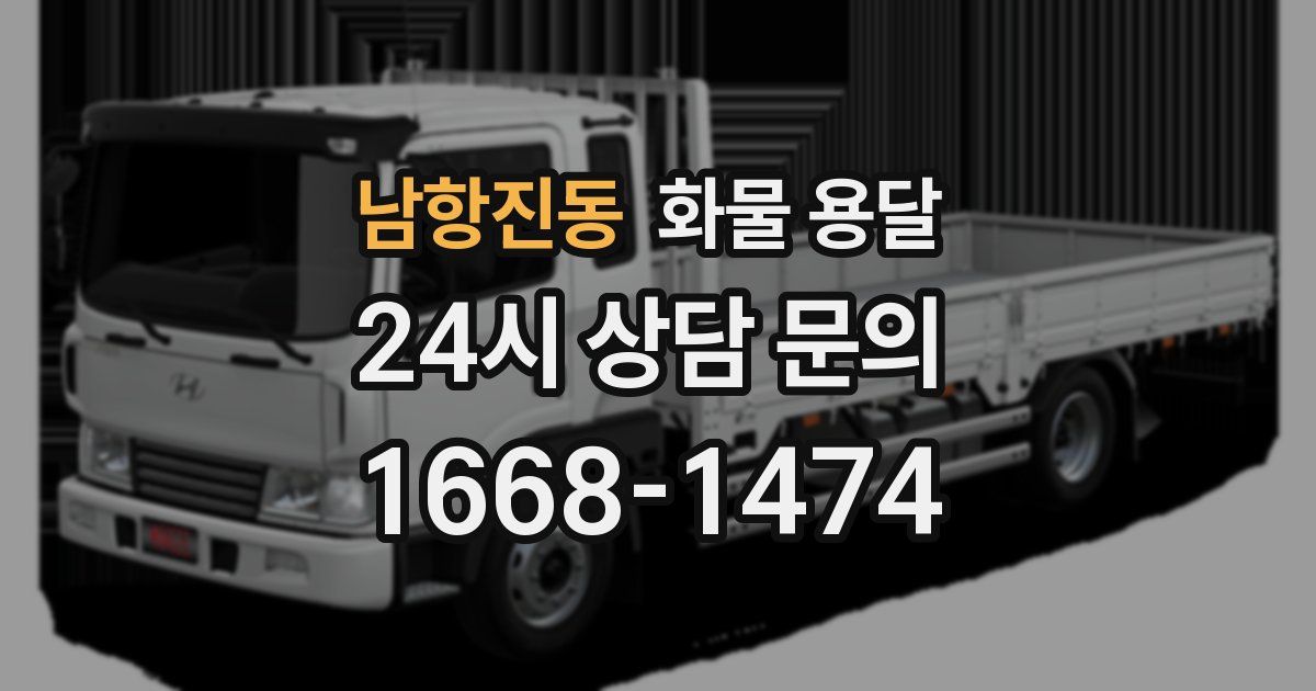 남항진동 화물 용달