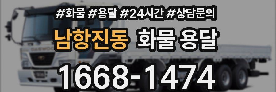 남항진동 화물 용달