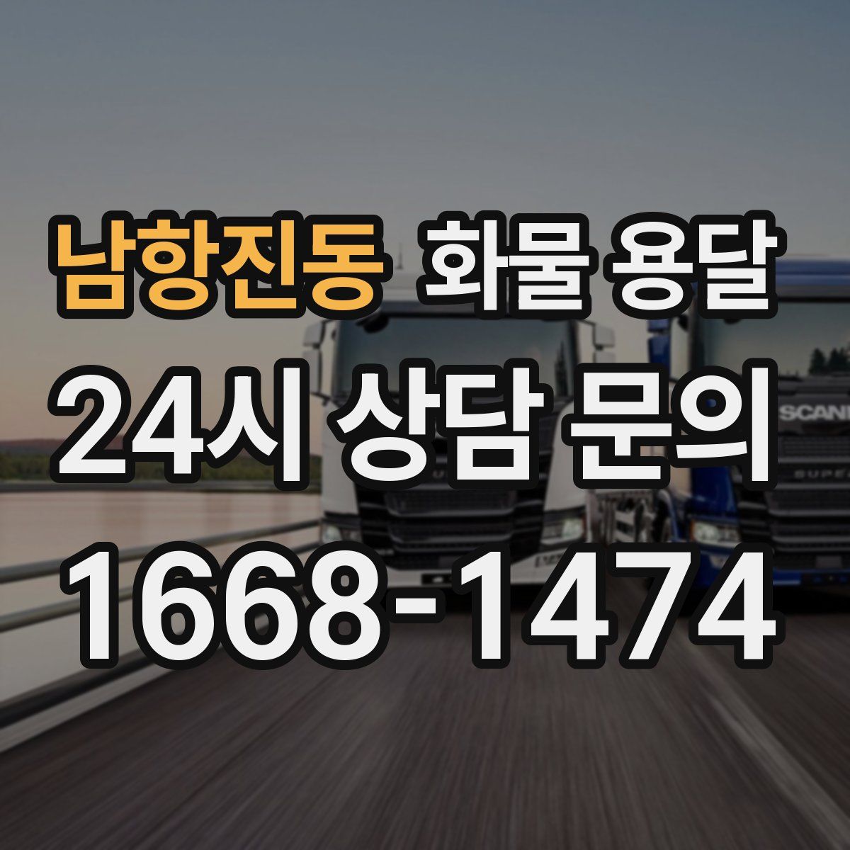 남항진동 화물 용달