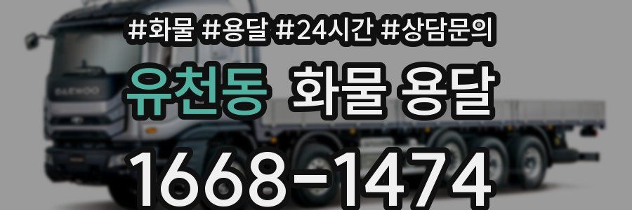 유천동 화물 용달