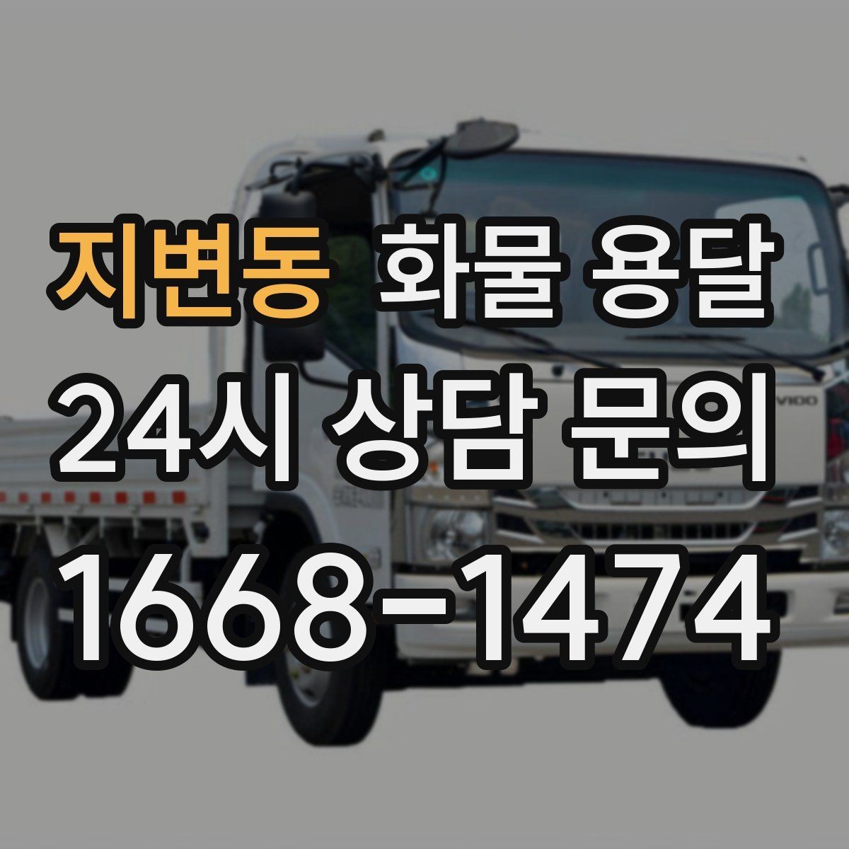 지변동 화물 용달 분산 출고보다 합배송이 유리한 이유