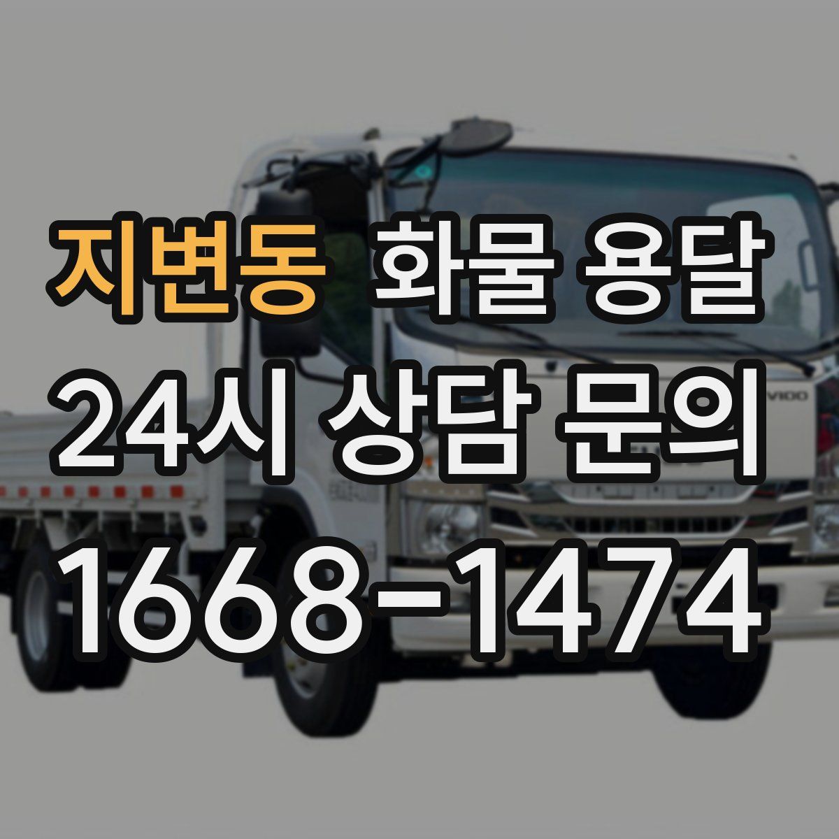 지변동 화물 용달