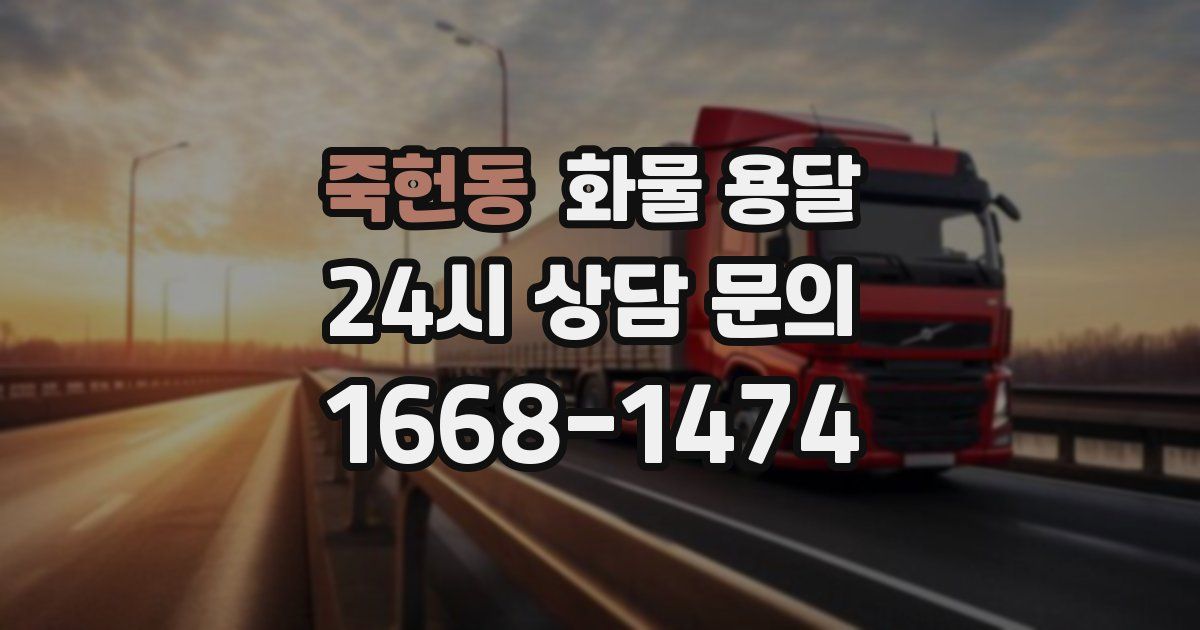 죽헌동 화물 용달