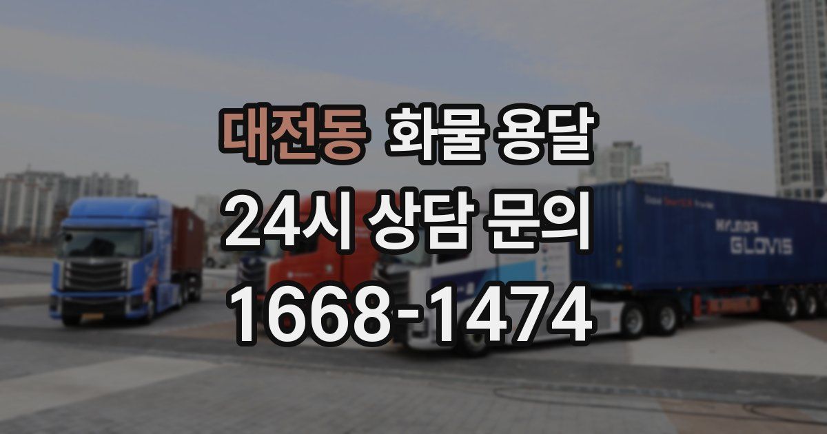 대전동 화물 용달