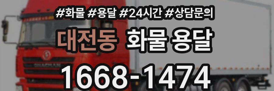 대전동 화물 용달