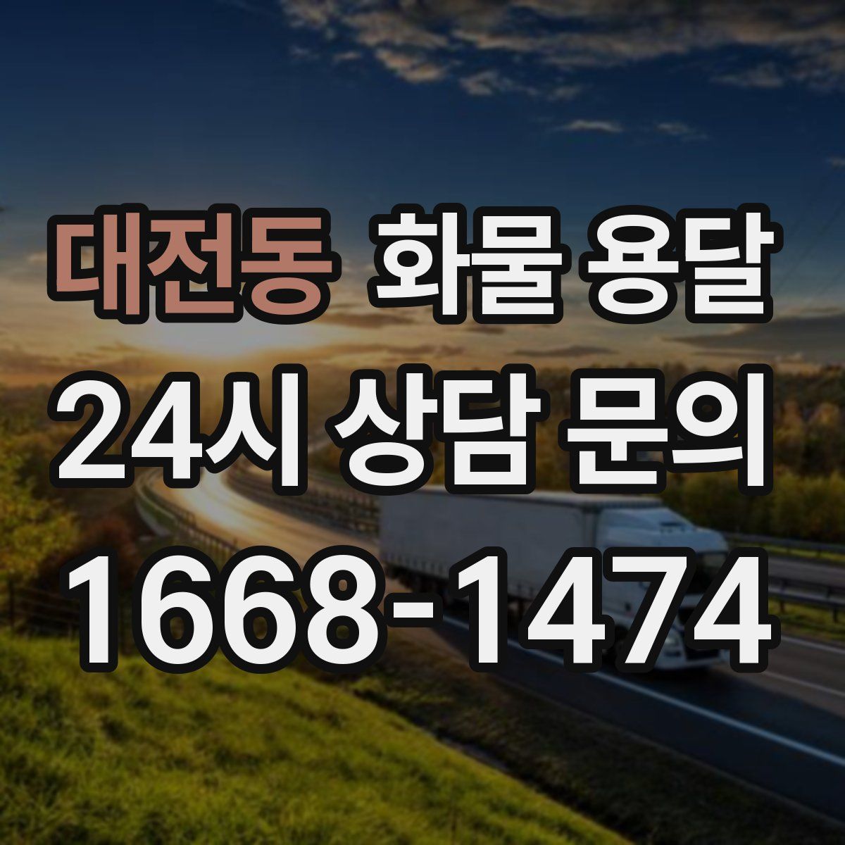 대전동 화물 용달