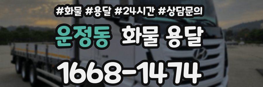 운정동 화물 용달