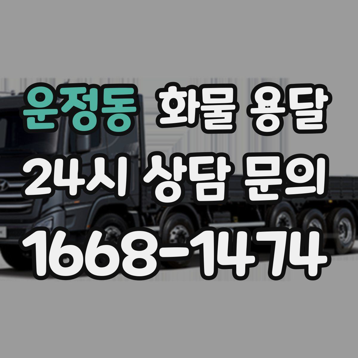 운정동 화물 용달