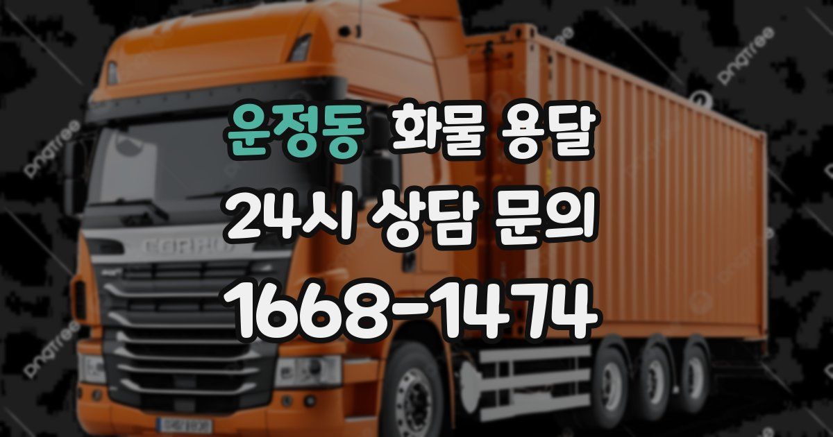 운정동 화물 용달