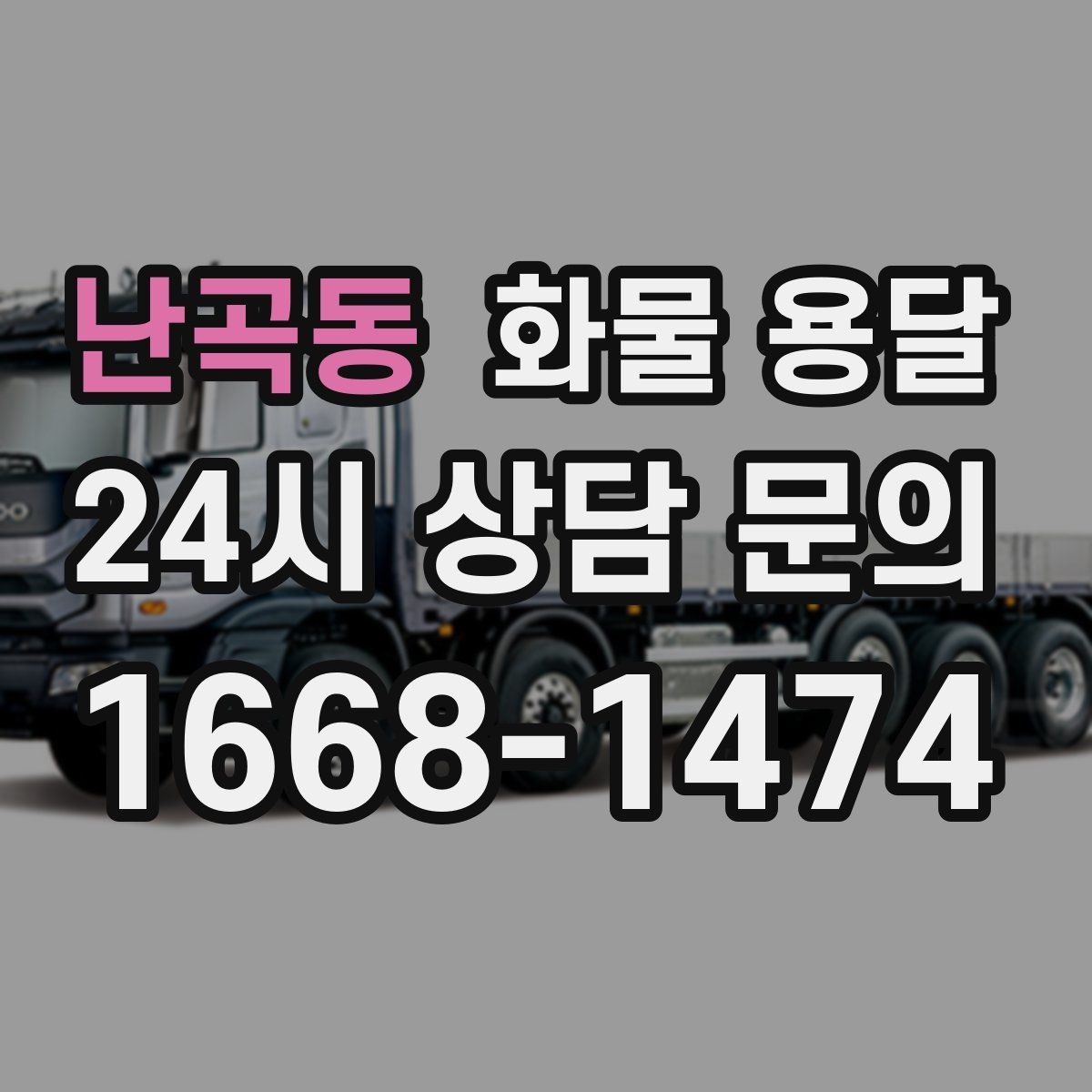 난곡동 화물 용달 탑차는 비 먼지에 강한 이유