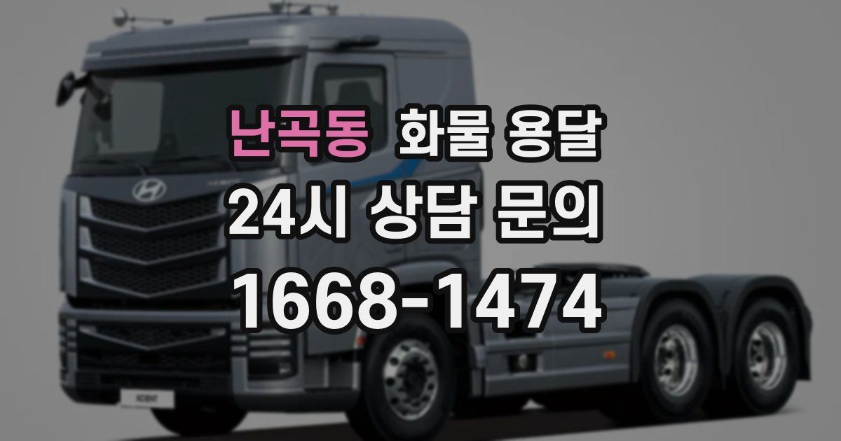 난곡동 화물 용달