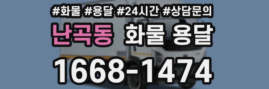 난곡동 화물 용달
