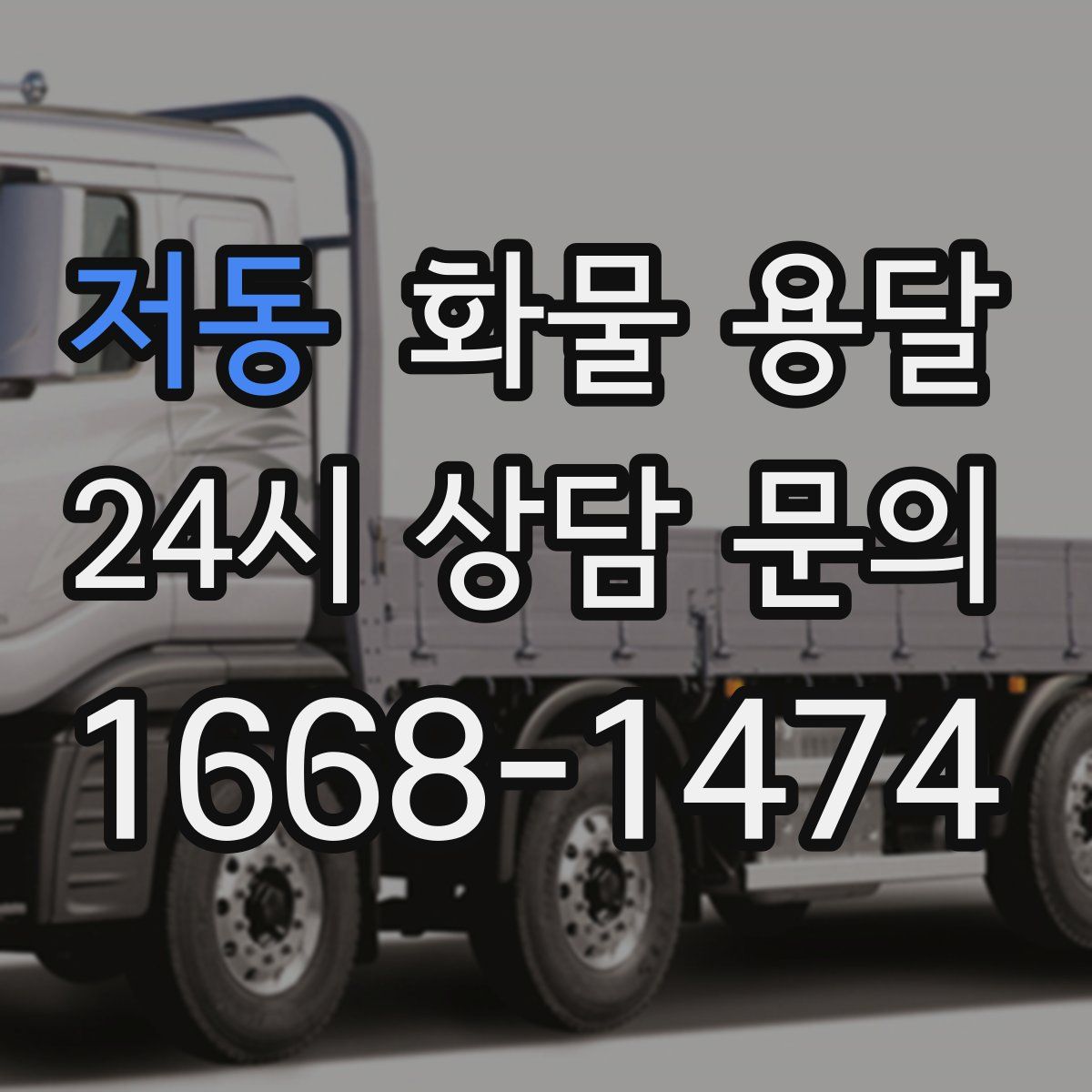 저동 화물 용달