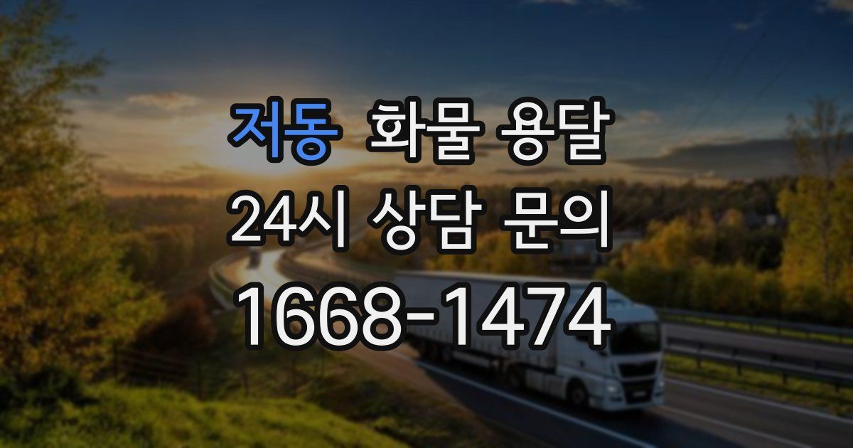 저동 화물 용달