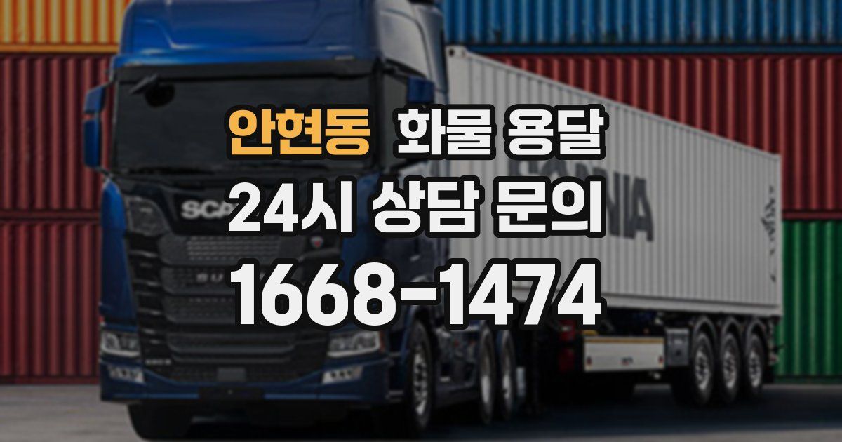 안현동 화물 용달