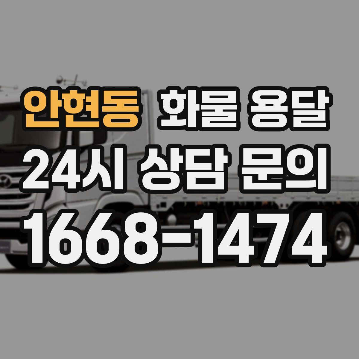 안현동 화물 용달