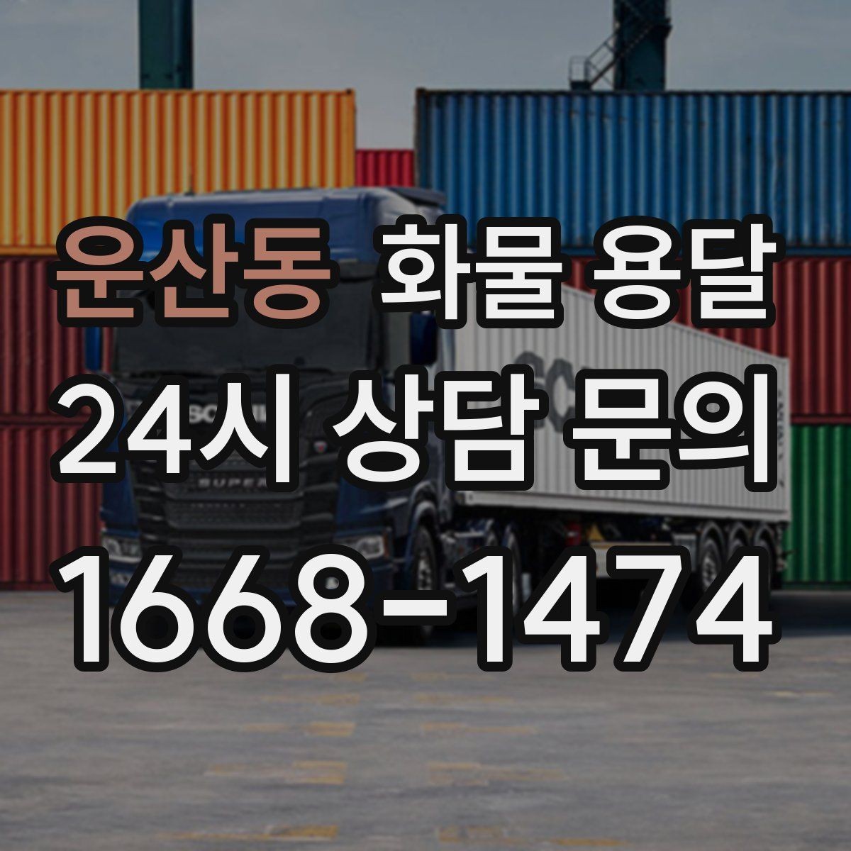 운산동 화물 용달 파손을 줄이는 적재 고정 기본 체크리스트