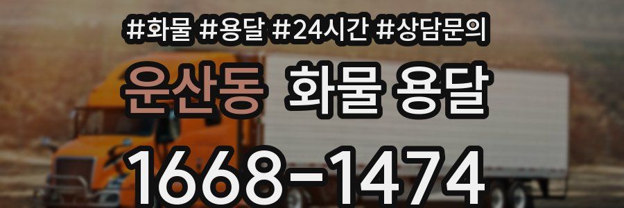 운산동 화물 용달