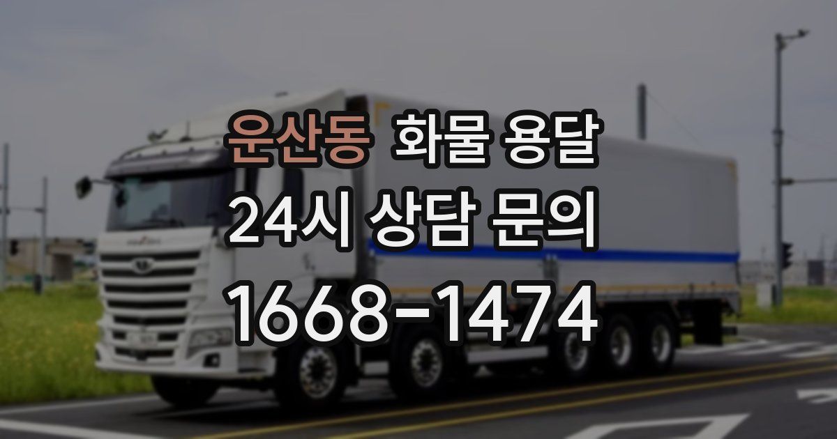 운산동 화물 용달