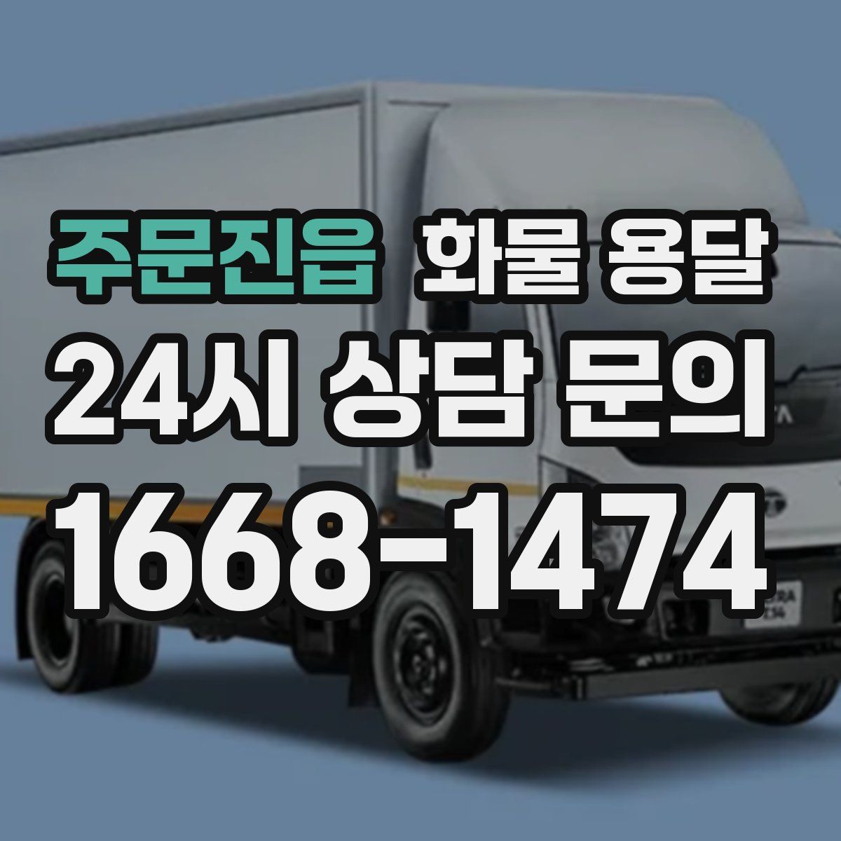 주문진읍 화물 용달