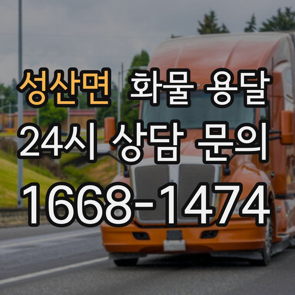 성산면 화물 용달