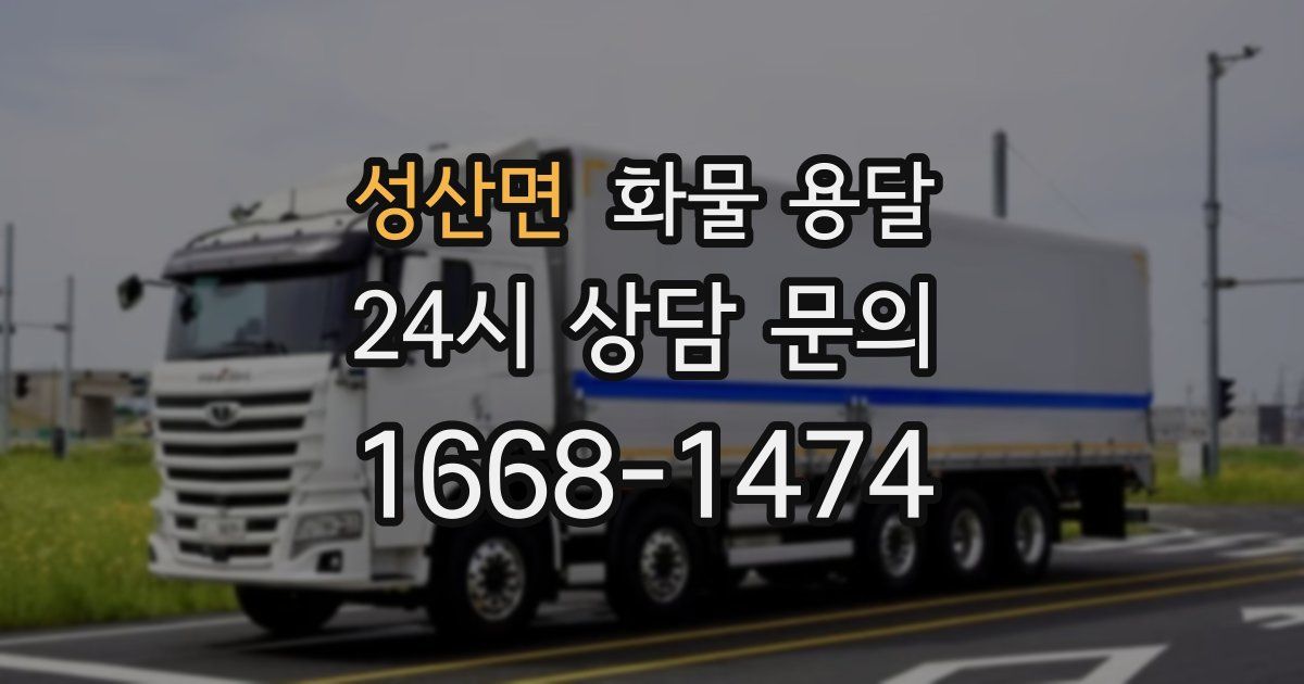 성산면 화물 용달