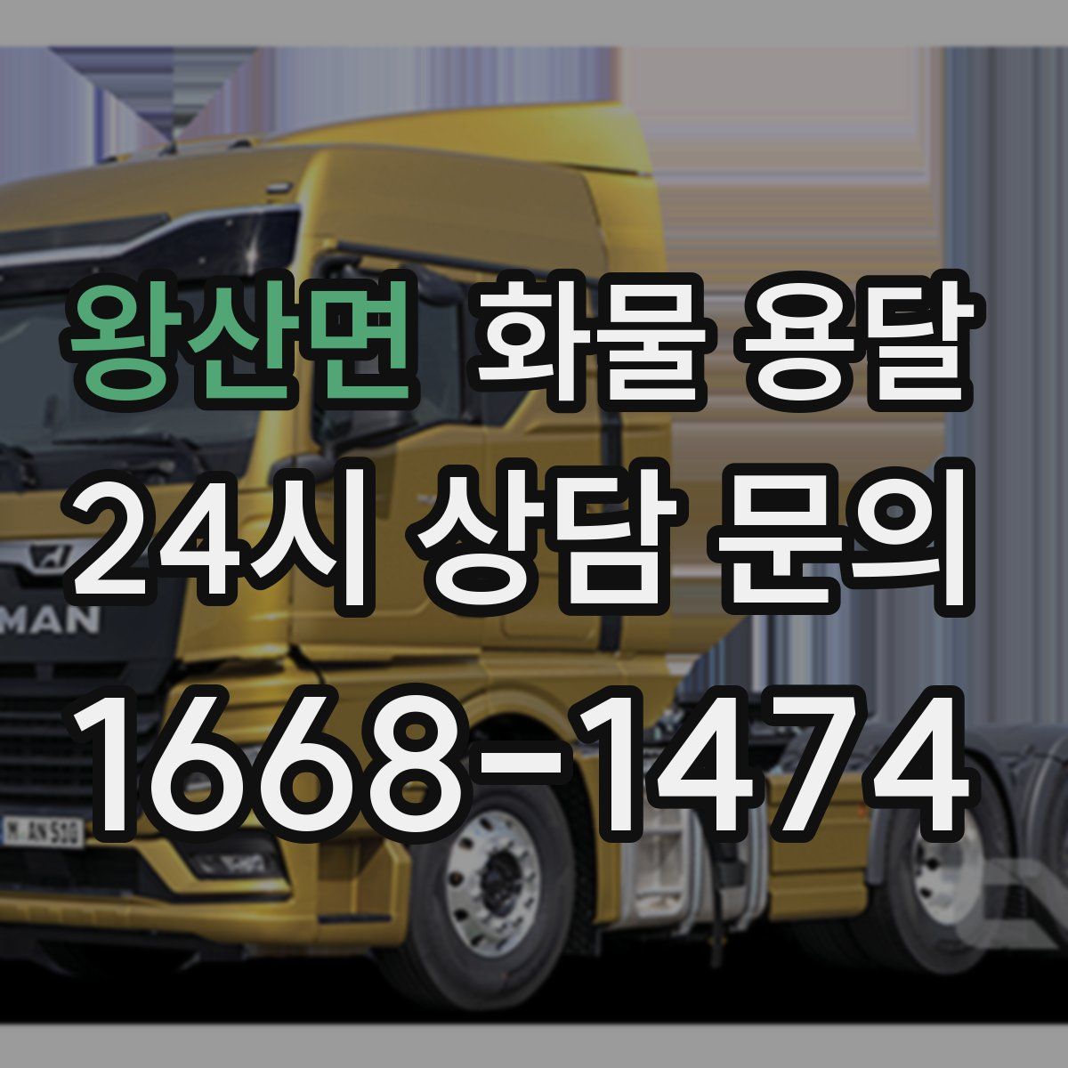 왕산면 화물 용달