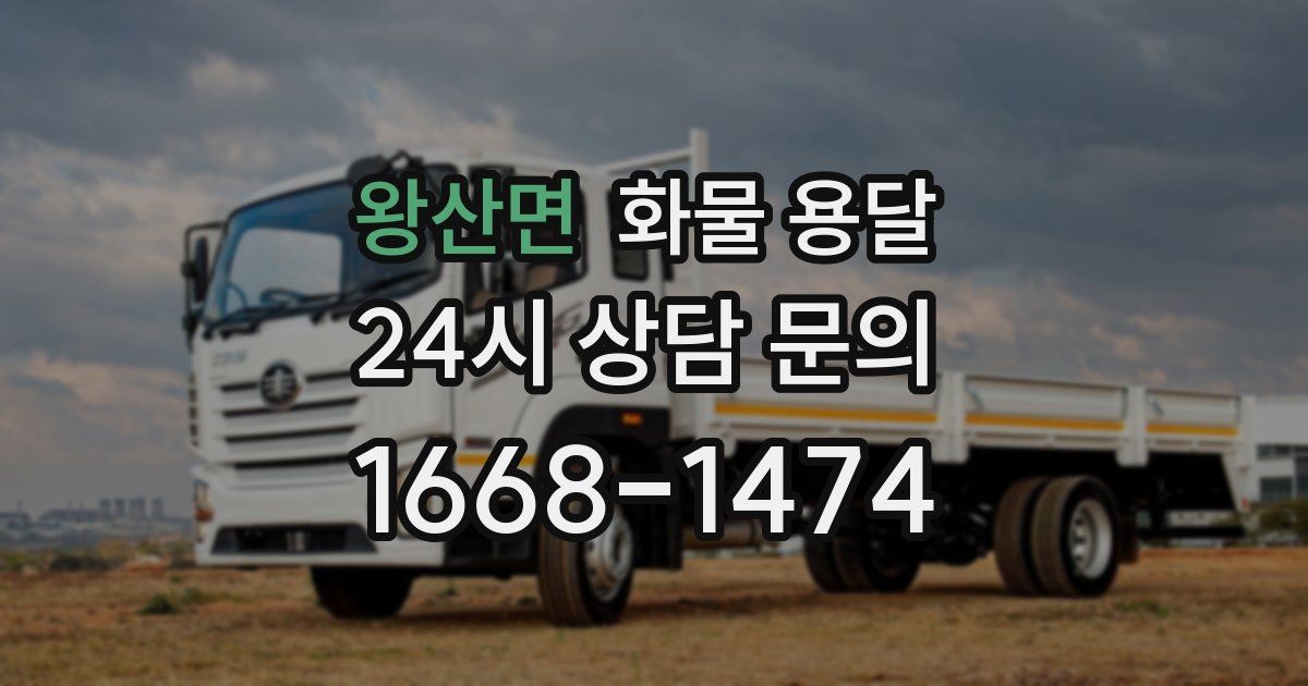 왕산면 화물 용달