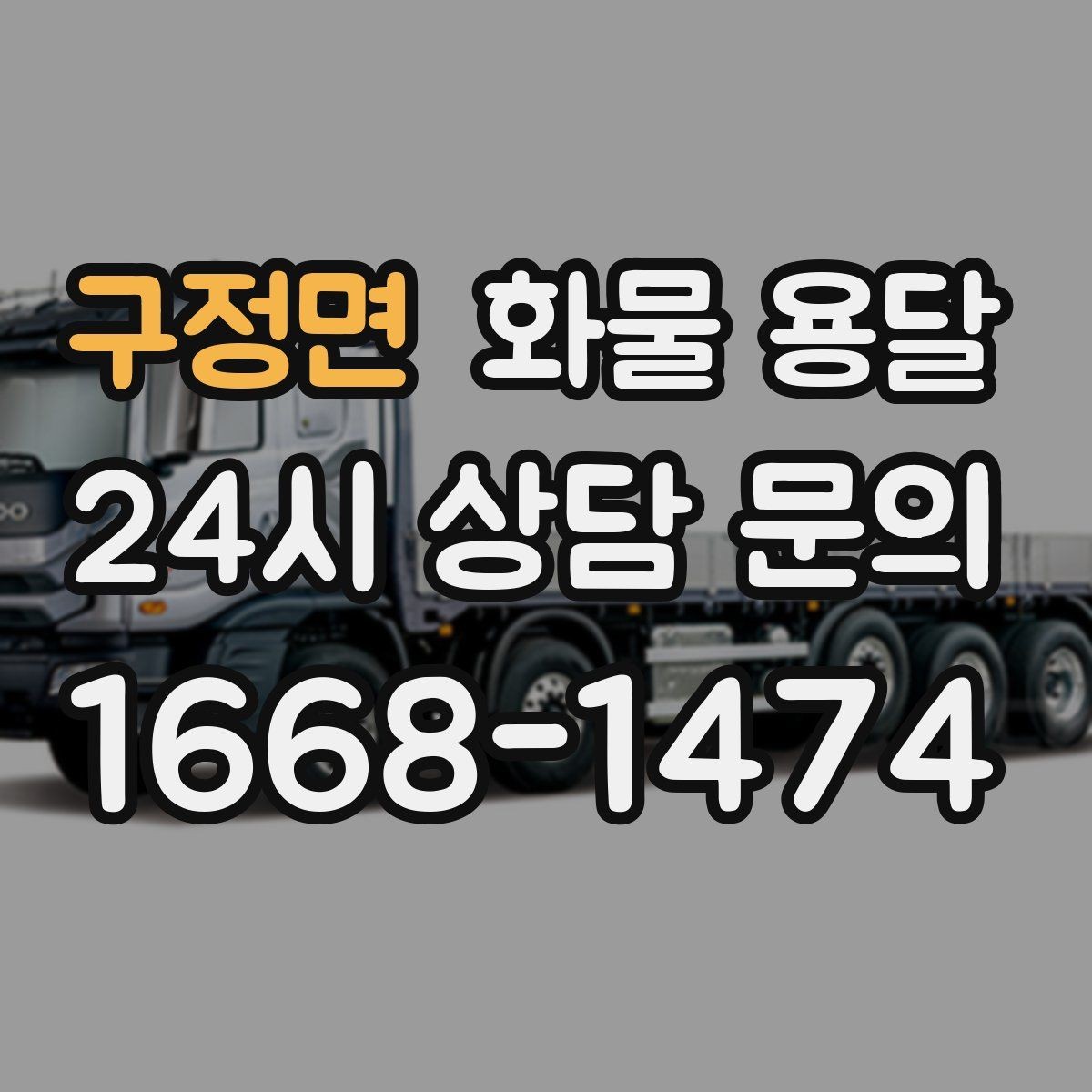 구정면 화물 용달 물류비를 줄이는 루트 설계 포인트