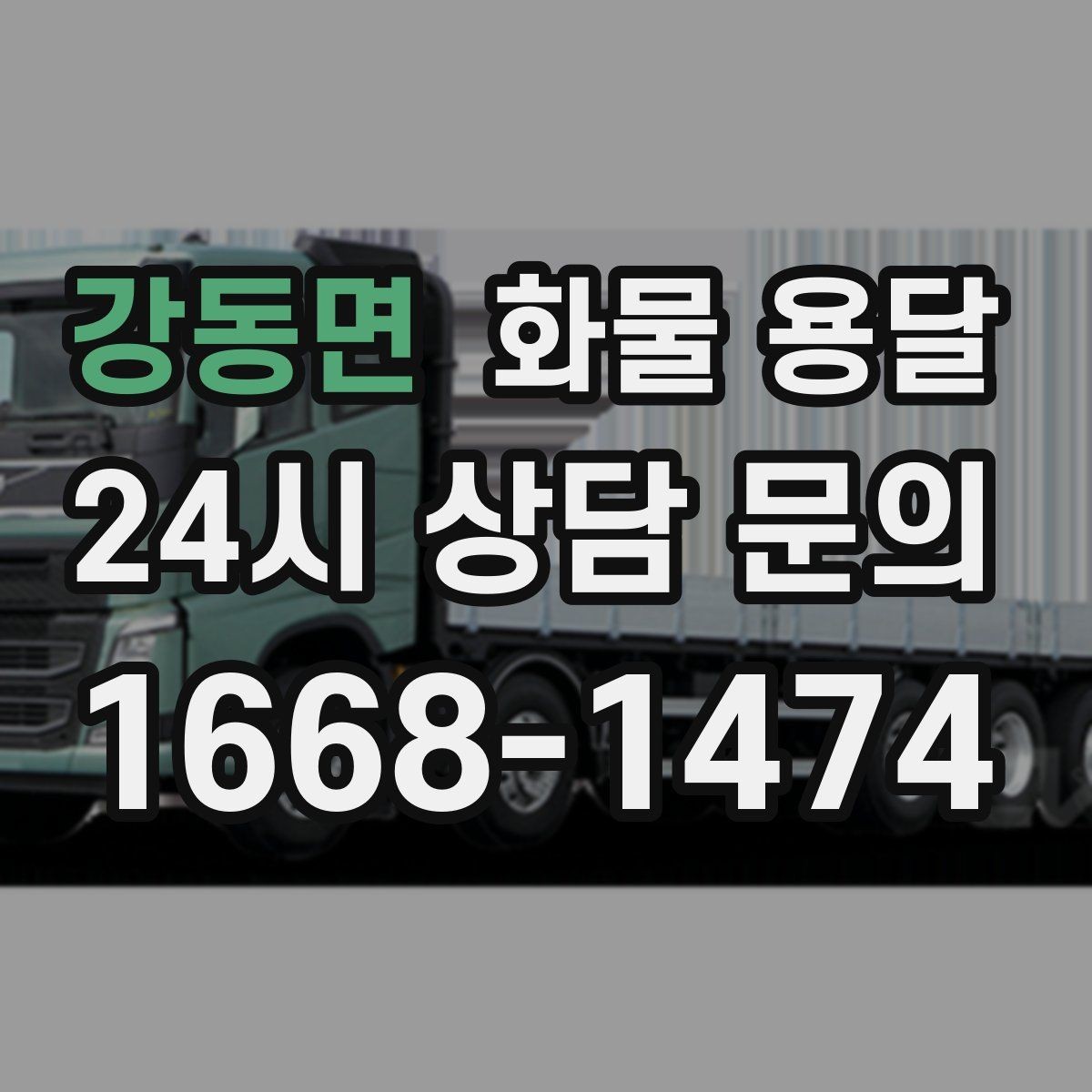 강동면 화물 용달 배송 지연을 줄이는 체크리스트