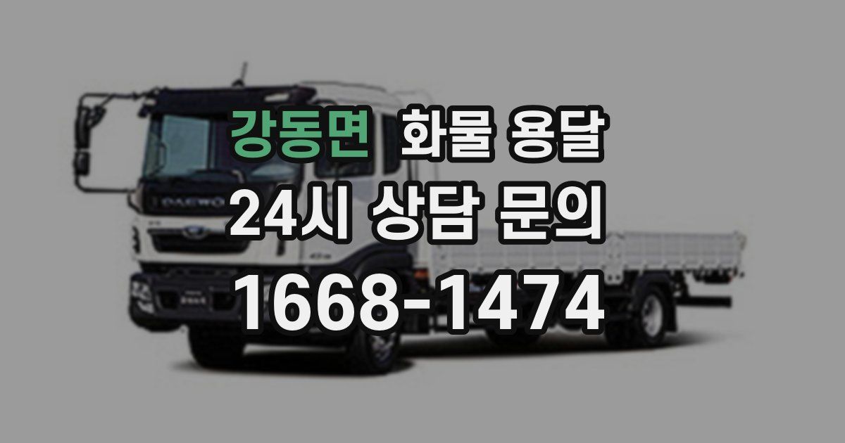 강동면 화물 용달