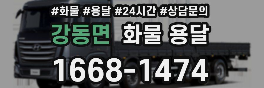 강동면 화물 용달