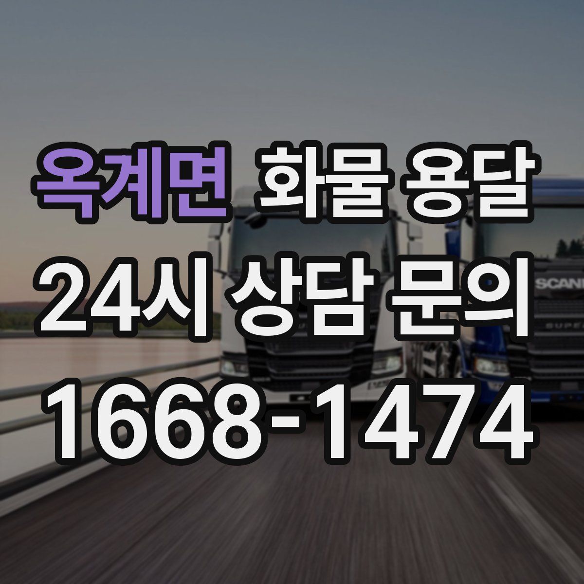 옥계면 화물 용달