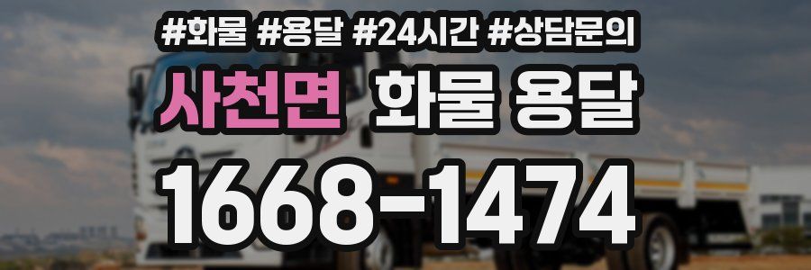 사천면 화물 용달