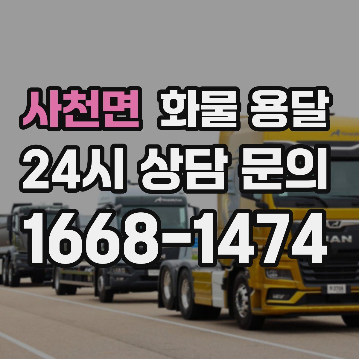 사천면 화물 용달