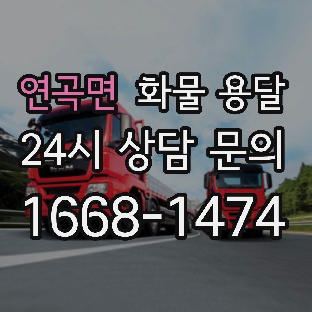 연곡면 화물 용달 당일 픽업 당일 도착을 원할 때 체크할 것