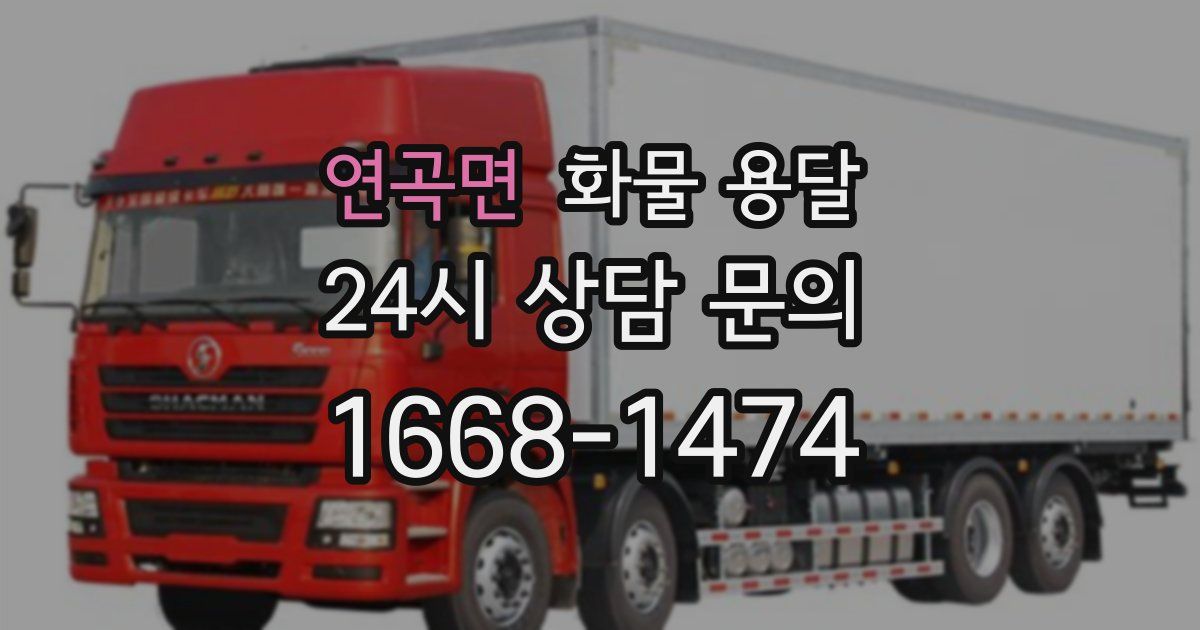 연곡면 화물 용달