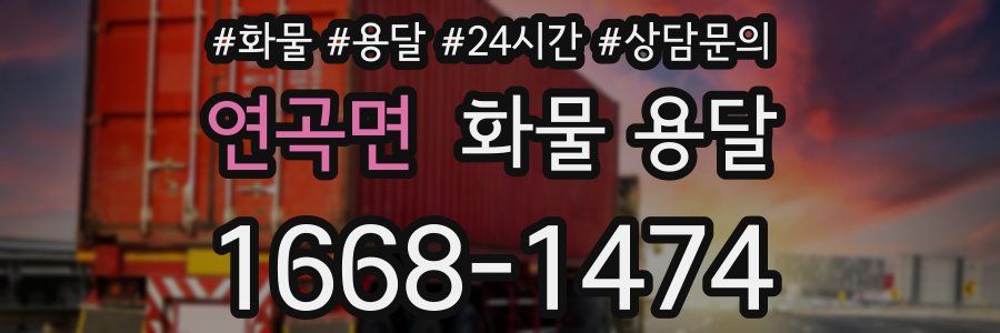 연곡면 화물 용달