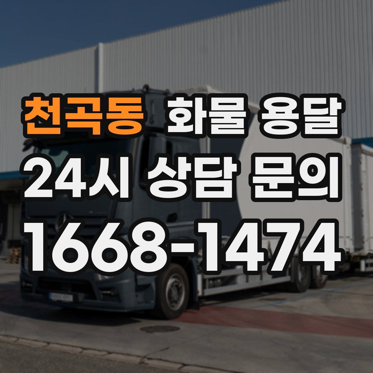 천곡동 화물 용달 예약 배차로 일정 지키는 방법