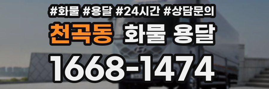 천곡동 화물 용달