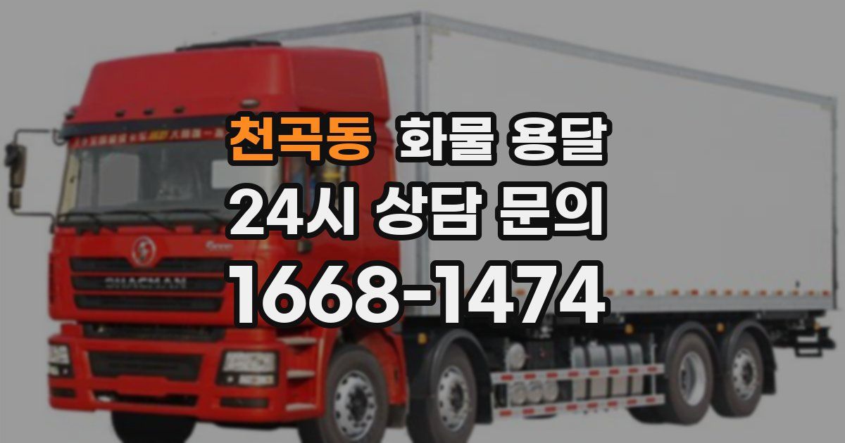 천곡동 화물 용달