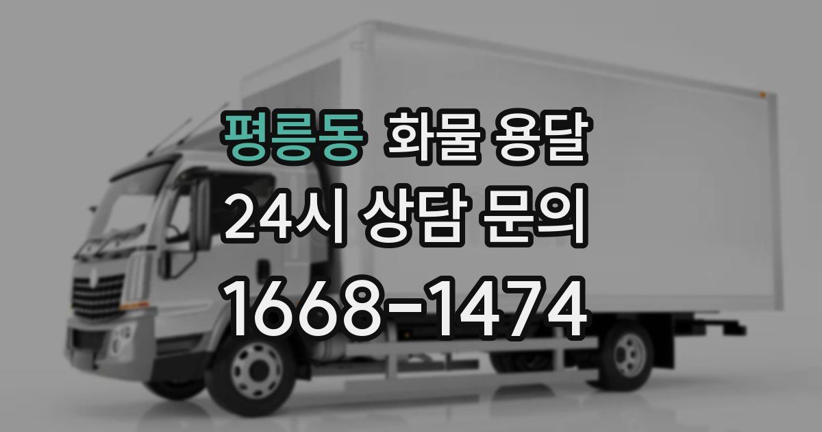 평릉동 화물 용달