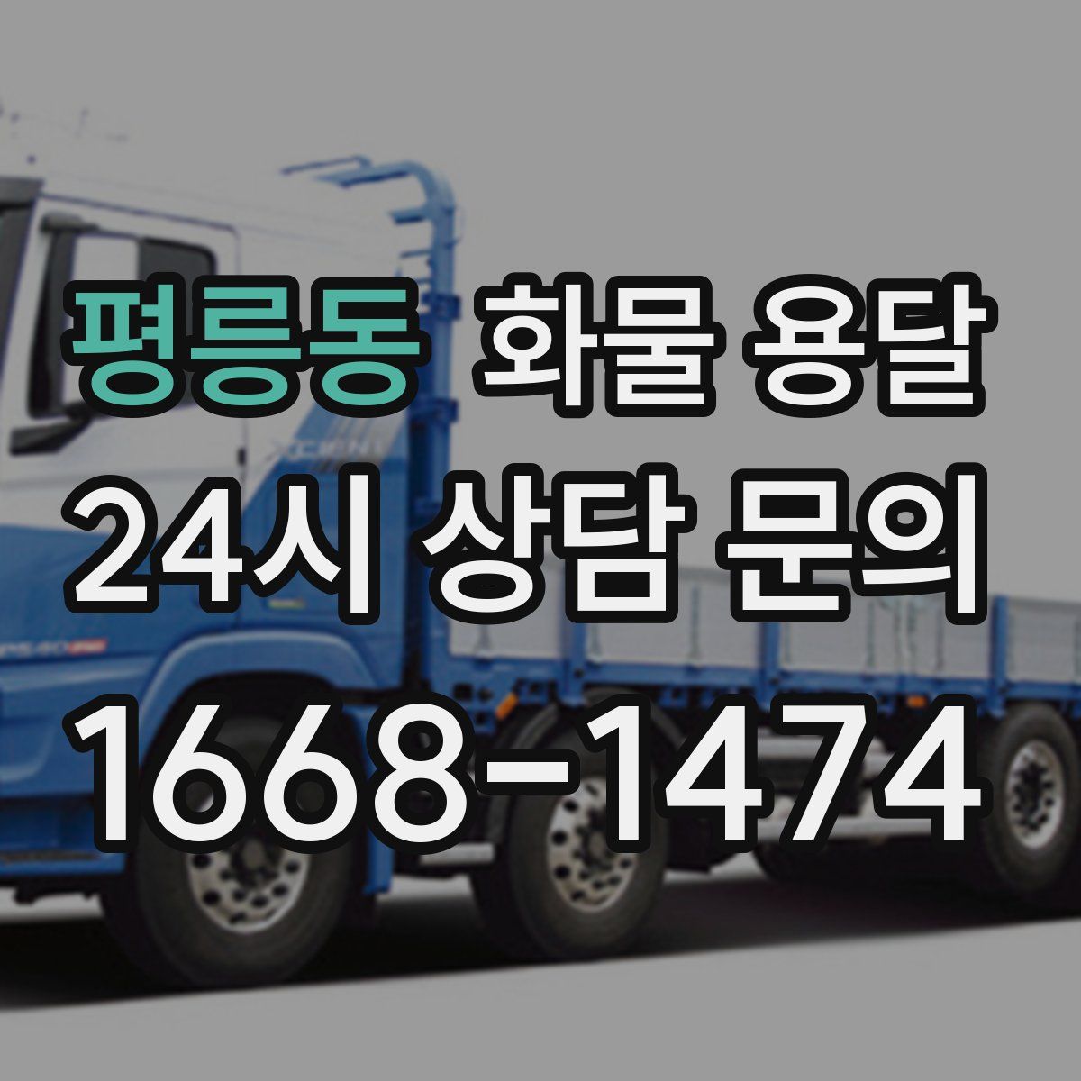 평릉동 화물 용달