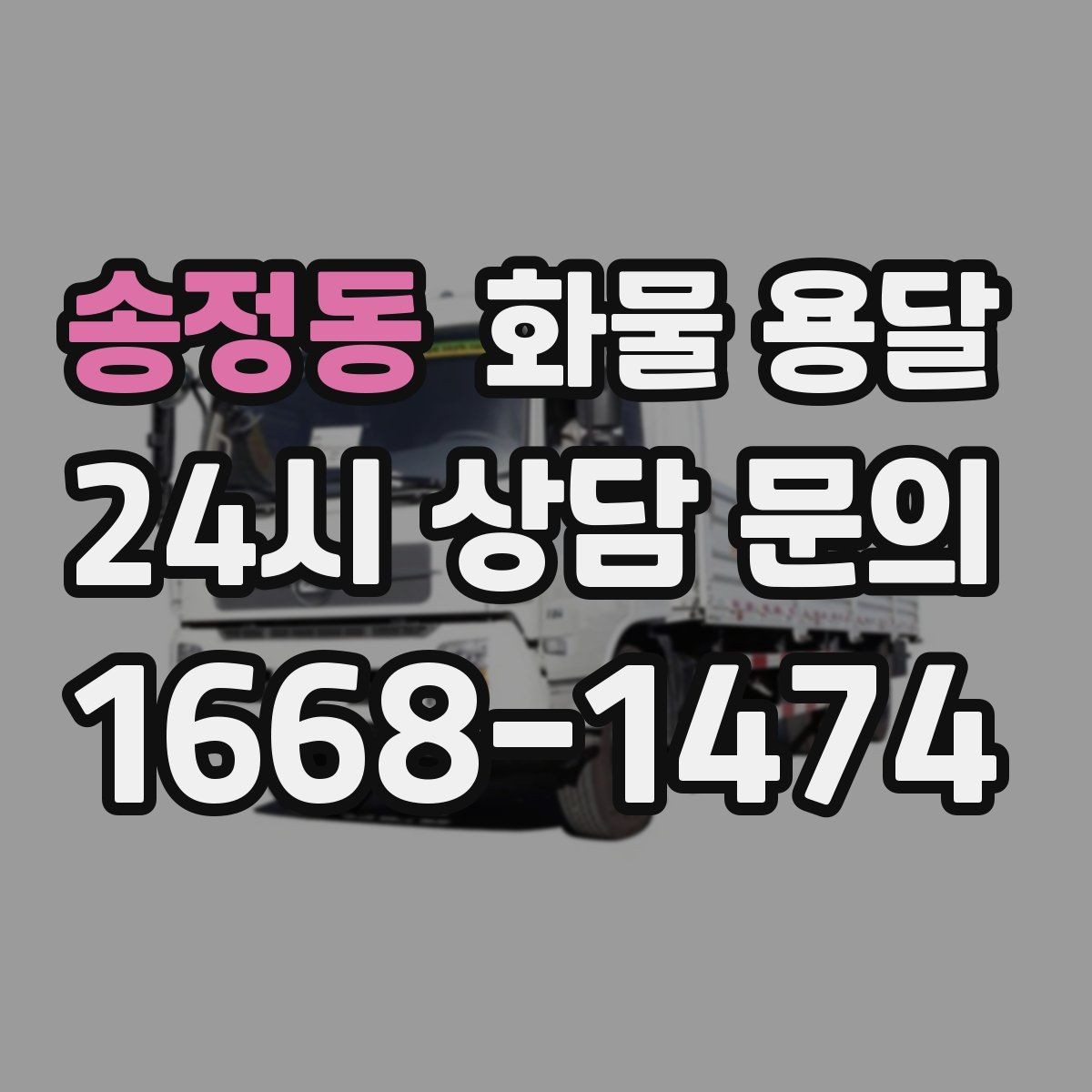 송정동 화물 용달 박스 파렛트 혼합 화물 적재 요령