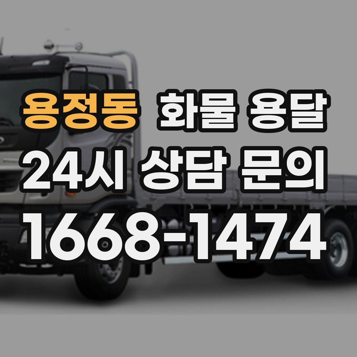 용정동 화물 용달