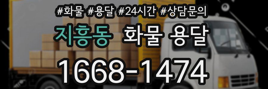지흥동 화물 용달
