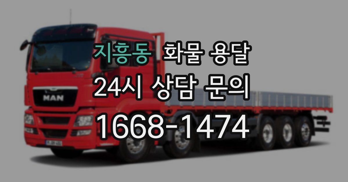 지흥동 화물 용달